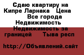 Сдаю квартиру на Кипре Ларнака › Цена ­ 60 - Все города Недвижимость » Недвижимость за границей   . Тыва респ.